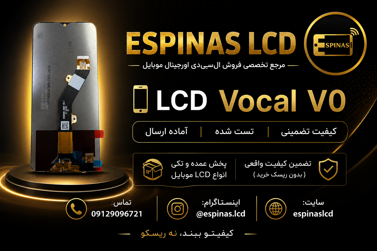 خرید LCD Vocal V0 اورجینال | قیمت ال سی دی وکال V0 + تضمین کیفیت | Espinas LCD